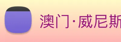 澳门·威尼斯人(中国)官方网站 Logo
